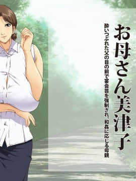 [JUNKセンター亀横ビル] お母さん美津子 酔いつぶれた父の目の前で宴会芸を強制され、和姦に応じる母親_003