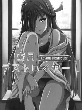 (C92) [りゅうのあばら (ぼんど)] 蜜月デストロイヤー1 (艦隊これくしょん -艦これ-) [中国翻訳]_03