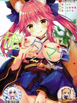 (C92) [Dragon Kitchen (さそりがため)] 俺とタマモとマイルーム (FateGrand Order) [中国翻訳]