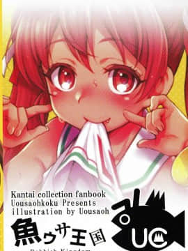 (COMIC1☆12) [魚ウサ王国 (魚ウサ王)] LIBEX (艦隊これくしょん -艦これ-) [中国翻訳]_19