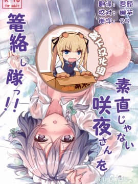 (サンクリ2017 Summer) [あっとむーす (雪代あるて)] 素直じゃない咲夜さんを篭絡し隊っ!! (東方Project) [中国翻訳]_01