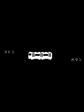 [まろん☆まろん] 逆痴漢!ひぎぃっっ!彼女の妹に犯されまくる俺 [中国翻訳]_069