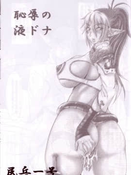 (C71) [ダシガラ100% (民兵一号)] 恥辱の液ドナ (クイーンズブレイド)_02