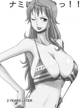 (C81) [ダシガラ100% (民兵一号)] ナミに乗ろうっ!! 2YEARS LATER (ワンピース) [中国翻訳]_02