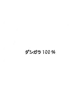 (サンクリ35) [ダシガラ100% (民兵一号)] 背徳妻カトレア (クイーンズブレイド)_9