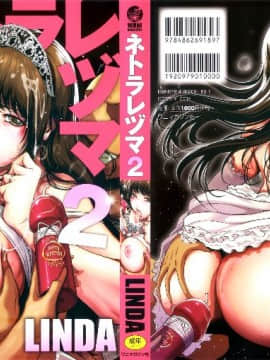(成年コミック)[LINDA] ネトラレヅマ(人妻物语)2