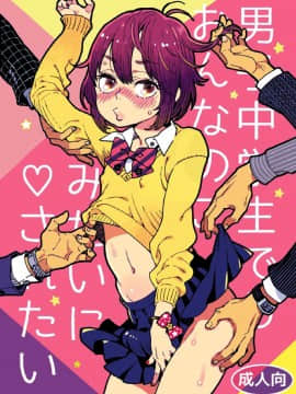 [sya汉化][drill'n girl (上蓮)] 男子中学生でもおんなのこみたいに♡されたい_002
