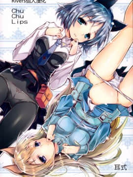 [Rivers个人汉化] (C88) [耳式 (耳式)] Chu Chu Lips (ストライクウィッチーズ)