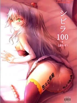 [黑锅汉化组][そろのさん家 (sorono)] シビラ100+(ぷらす) (千年戦争アイギス)