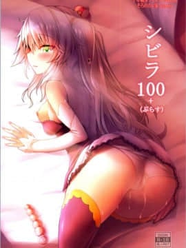 [黑锅汉化组][そろのさん家 (sorono)] シビラ100+(ぷらす) (千年戦争アイギス)_001