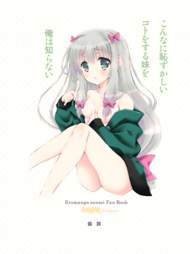 [oo君個人漢化][倫鈴(RINRIN)] こんなに恥ずかしいコトをする妹を俺は知らない (エロマンガ先生)_019