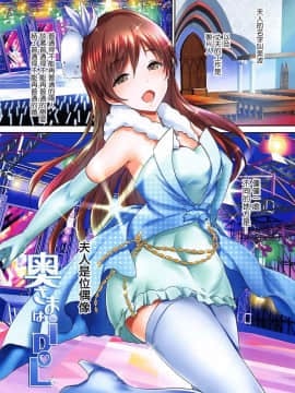 (COMIC1☆11) [アトリエ丸和 (丸和太郎)] 奥さまはiDOLS -Wives of CINDERELLA2- (アイドルマスター シンデレラガールズ) [中国翻訳]_27