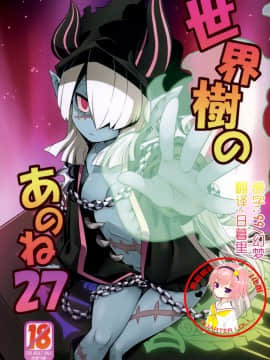 (幻想の樹海VIII) [かぜうま (南☆)] 世界樹のあのね27 (世界樹の迷宮V) [中国翻訳]_01