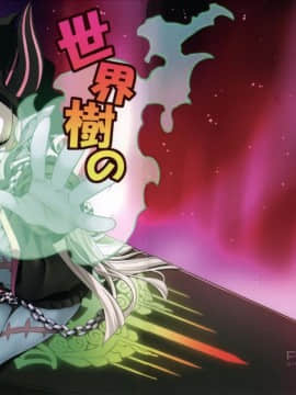 (幻想の樹海VIII) [かぜうま (南☆)] 世界樹のあのね27 (世界樹の迷宮V) [中国翻訳]_03