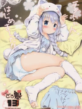 (C92) [Argyle◇check、わんとんランド組合 (こまめ丸)] とろ娘13 チノちゃんはじめました!! (ご注文はうさぎですか)