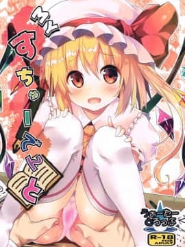 (C92) [うぉーたーどろっぷ (MA-SA)] MYすちゅーでんと (東方Project) [中国翻訳]