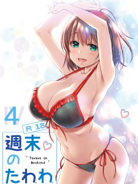 [oo君個人漢化](C92)[生クリームびより (ななせめるち)] 週末のたわわ4 (月曜日のたわわ)(青)_002