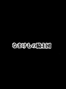 [なまけもの騎士団 (田中あじ)] アンスイート 黒瀬勝子 持续更新_297