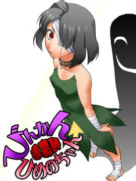 [田中あじ] びんかん退魔師ひめのちゃん 持续更新_111