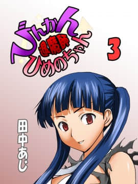 [田中あじ] びんかん退魔師ひめのちゃん 持续更新_133