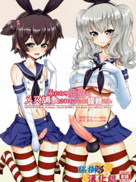 (ふたけっと13.5) [千夜茶房 (α・アルフライラ)] ふたなり鹿島にメス調教されちゃった提督さん (艦隊これくしょん -艦これ-) [中国翻訳]