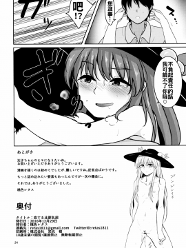 [oo君個人漢化](C91) [ラクチュコピクリン (桃色レタス)] 恋する比那名居 (東方Project)_024