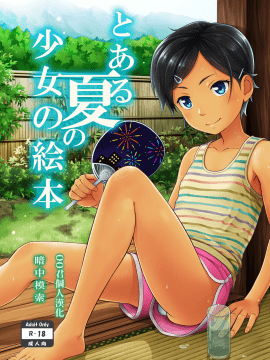 [oo君個人漢化](C90)[暗中模索 (まるころんど)] とある夏の少女の絵本 [DL版]