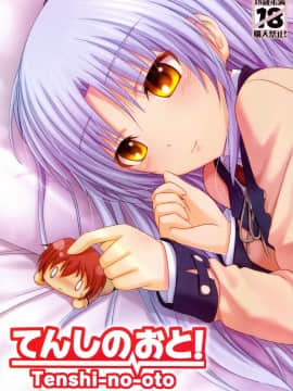 [立华奏的粉丝汉化][ぺろっぽい処(ちょびぺろ)]てんしのおと!(Angel Beats!)