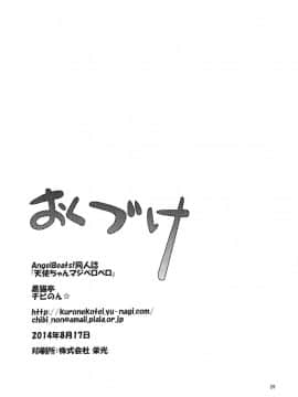 [立华奏的粉丝汉化][黒猫亭(チビのん☆)]天使ちゃんマジペロペロ(Angel Beats!)_026