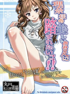 [丸田道場 (MARUTA)] 理奈様の美しいおみ足に踏まれたいッッ!!  (ホワイトアルバム) [DL版]