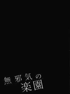 天真无邪的乐园 第一部_271