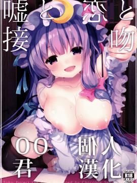 [oo君個人漢化](C90) [Chocolate Synapse (椎架ゆの)] 嘘と恋と接吻 (東方Project)