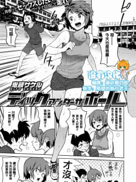 [鬼頭サケル] ディックアンダーザポール (COMIC はぴにんぐ Vol.1) [中国翻訳]_01