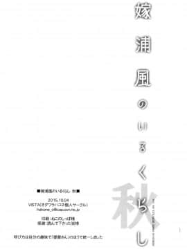 (サンクリ2015 Autumn) [VISTA (オダワラハコネ)] 嫁浦風のいるくらし 秋 (艦隊これくしょん -艦これ-) [中国翻訳]_18