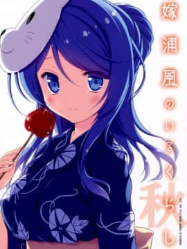 (サンクリ2015 Autumn) [VISTA (オダワラハコネ)] 嫁浦風のいるくらし 秋 (艦隊これくしょん -艦これ-) [中国翻訳]