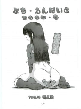(C69) [大本営 (TYPE.90)] ぷち・えんぱいあ 2005・冬 (地獄少女)