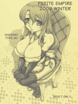 (C77) [大本営 (TYPE.90)] PETITE EMPIRE 2009 WINTER  (ドリームクラブ)