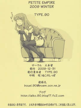 (C77) [大本営 (TYPE.90)] PETITE EMPIRE 2009 WINTER  (ドリームクラブ)_30