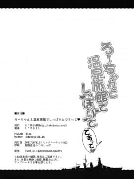 (C92) [たこ焼き畑 (たこやきよし)] ろーちゃんと温泉旅館でしっぽりとですって (艦隊これくしょん -艦これ-) [中国翻訳]_26