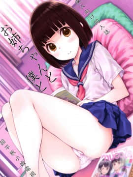 (コミティア120) [超平板小娘電視台 (ほっけうるふ)] お姉ちゃんと僕と [中国翻訳]