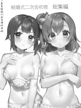 (C91) [Clochette (咲良ゆき)] 結婚式二次会 初夜 その後 総集編 (ラブライブ!) [中国翻訳]_25
