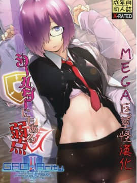 [MEGA巨莖怪漢化] [MARCH (水口鷹志)] シールダーにもある弱点 (FateGrand Order) [DL版]