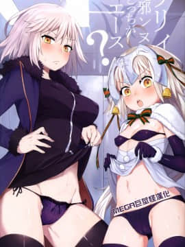 [MEGA巨莖怪漢化] (C92) [兔子老大 (半里バード9)] リリィと邪ンヌ、どっちがエース (Fate Grand Order)