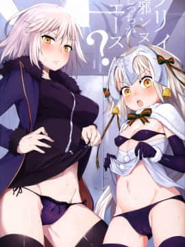 [MEGA巨莖怪漢化] (C92) [兔子老大 (半里バード9)] リリィと邪ンヌ、どっちがエース (Fate Grand Order)_002