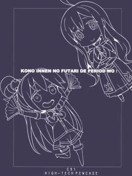 [MaborsSub](COMIC1☆11)(C91) [ハイテクペンケース (Tam-U)] この因縁の二人で終止符を! (この素晴らしい世界に祝福を!)_025