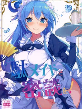 [MaborsSub](COMIC1☆11) [ハイテクペンケース (Tam-U)] この駄メイドと密談を! (この素晴らしい世界に祝福を!)_002