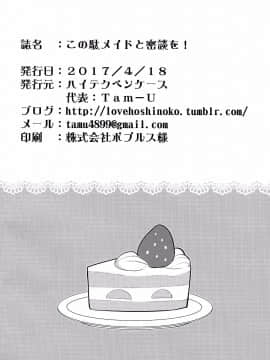 [MaborsSub](COMIC1☆11) [ハイテクペンケース (Tam-U)] この駄メイドと密談を! (この素晴らしい世界に祝福を!)_026