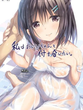 [無邪気漢化組] (COMIC1☆11) [P:P (おりょう)] 私はおにいちゃんと付き合いたい。