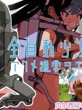 全自動少女アクメ通学システム