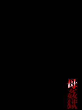 [4K掃圖組][風船クラブ] 母姦獄_002